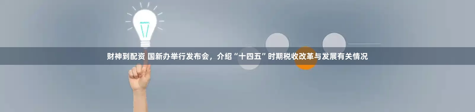 财神到配资 国新办举行发布会，介绍“十四五”时期税收改革与发展有关情况