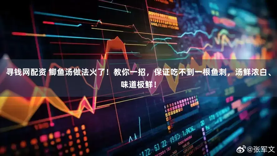 寻钱网配资 鲫鱼汤做法火了！教你一招，保证吃不到一根鱼刺，汤鲜浓白、味道极鲜！