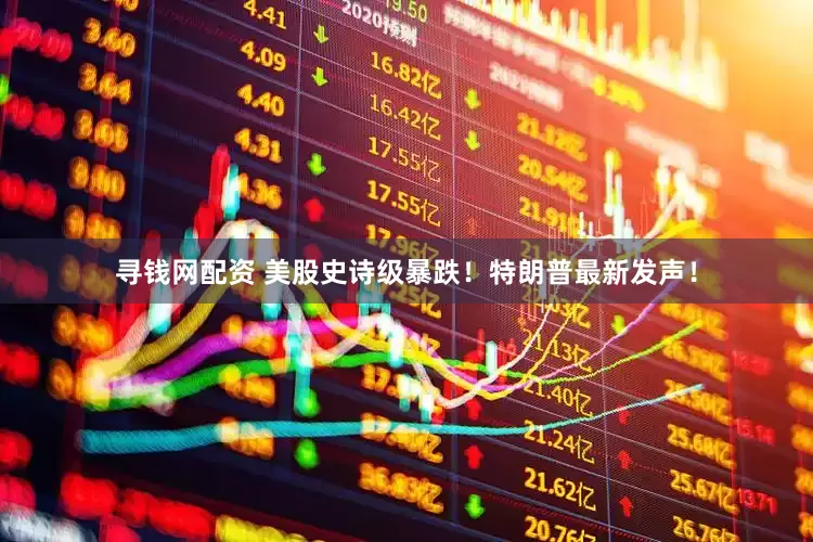 寻钱网配资 美股史诗级暴跌！特朗普最新发声！
