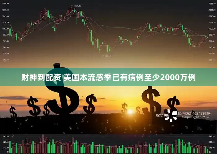 财神到配资 美国本流感季已有病例至少2000万例